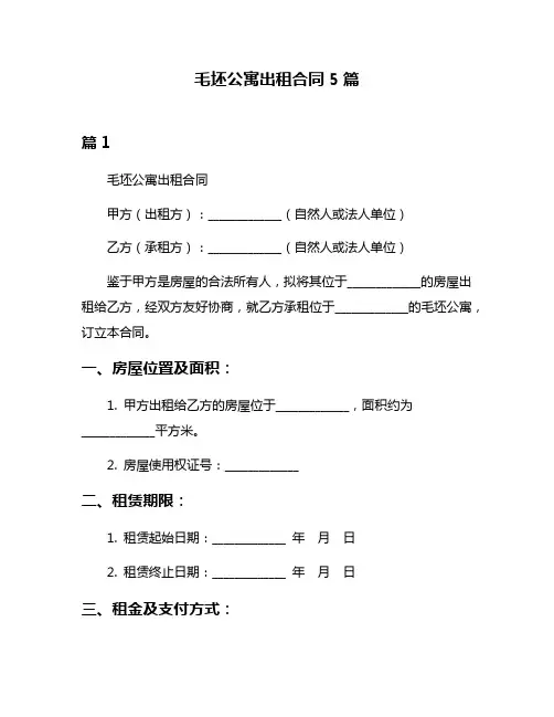 毛坯公寓出租合同5篇