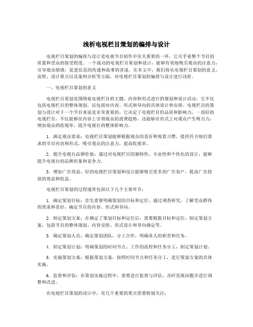 浅析电视栏目策划的编排与设计