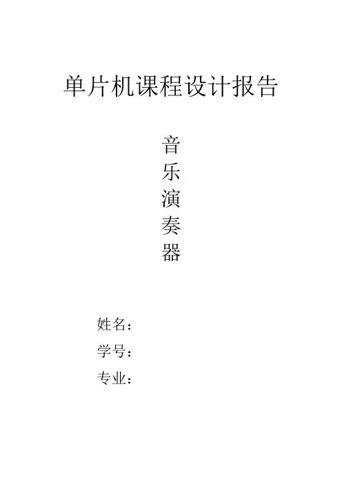 基于80C51单片机的音乐演奏器设计