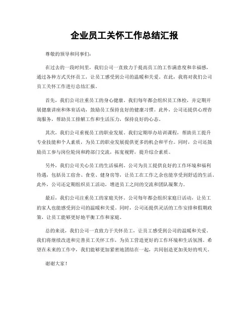 企业员工关怀工作总结汇报