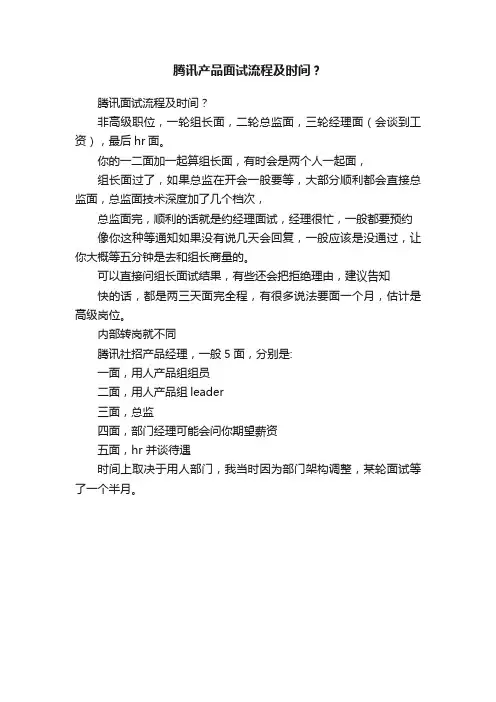腾讯产品面试流程及时间？