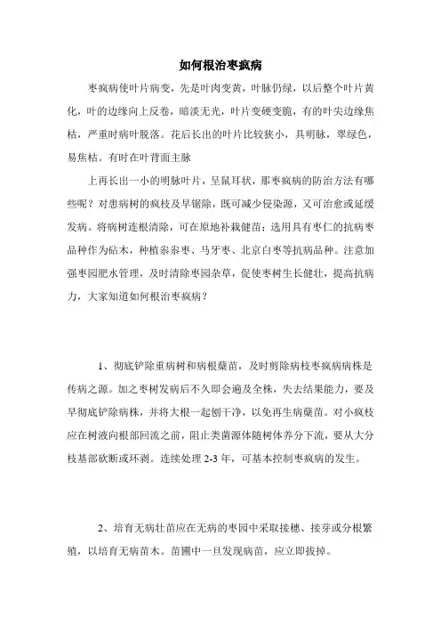 如何根治枣疯病
