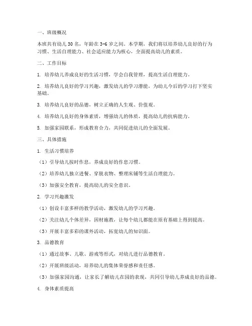 幼儿园三班班主任工作计划