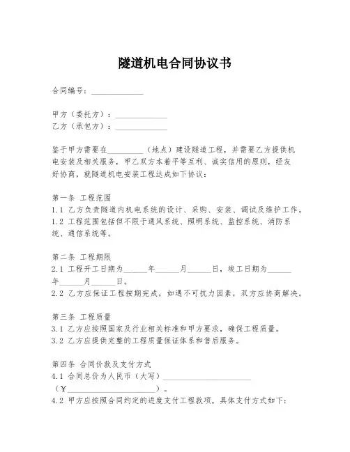 隧道机电合同协议书