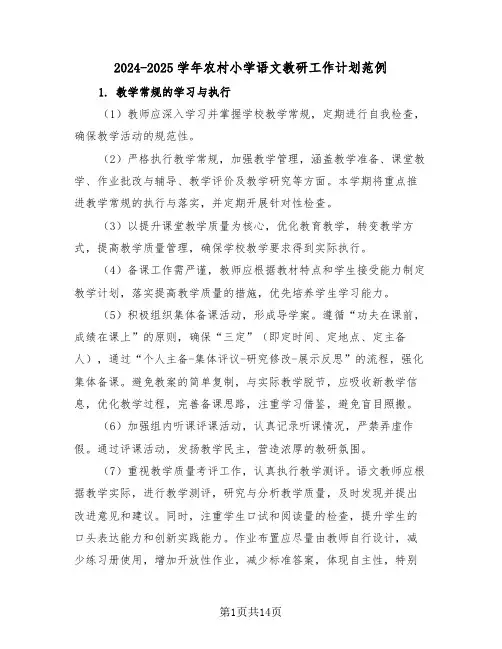 2024-2025学年农村小学语文教研工作计划范例(五篇)