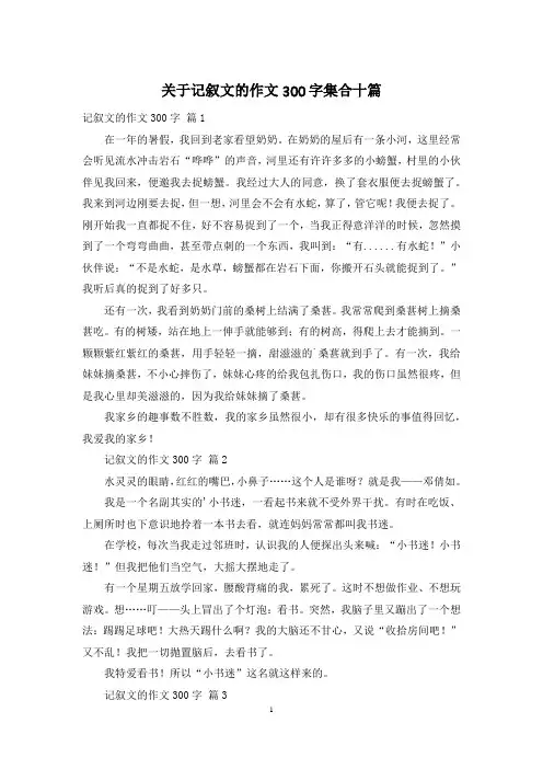 关于记叙文的作文300字集合十篇