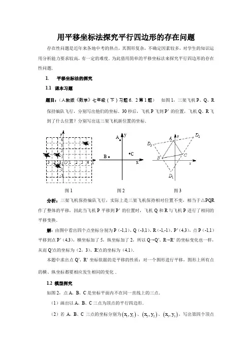 用平移坐标法探究平行四边形的存在问题