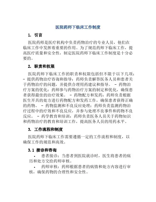 医院药师下临床工作制度