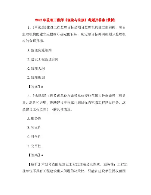 监理工程师《理论与法规》考题及答案(最新)