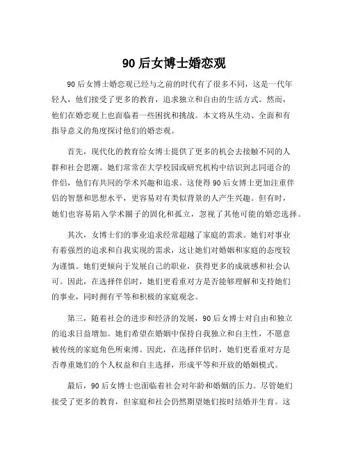 90后女博士婚恋观