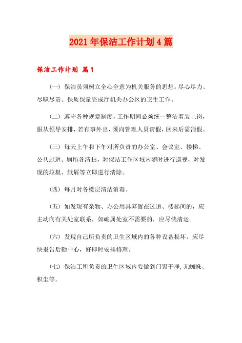 2021年保洁工作计划4篇