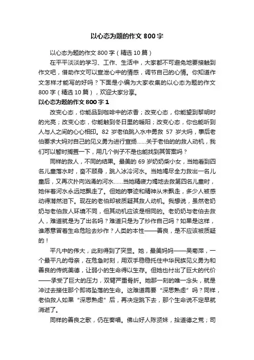 以心态为题的作文800字（精选10篇）