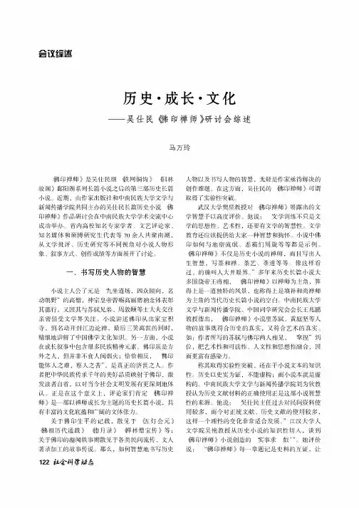 历史·成长·文化——吴仕民《佛印禅师》研讨会综述