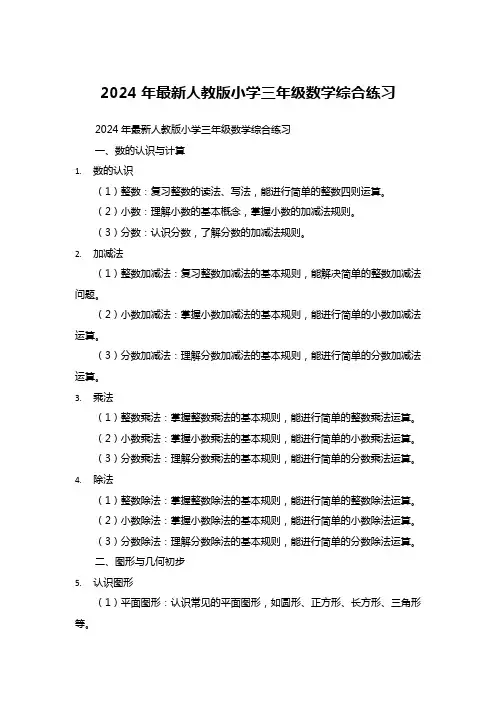 2024年最新人教版小学三年级数学综合练习
