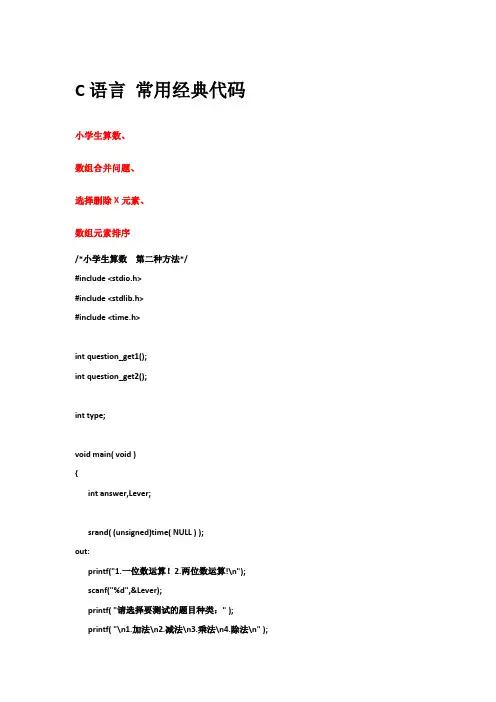 C语言常用经典代码：小学生算数、数组合并问题、选择删除X元素、数组元素排序