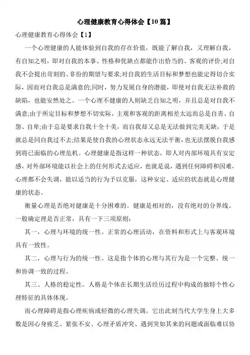 心理健康教育心得体会【10篇】