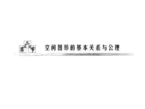 空间图形的基本关系与公理