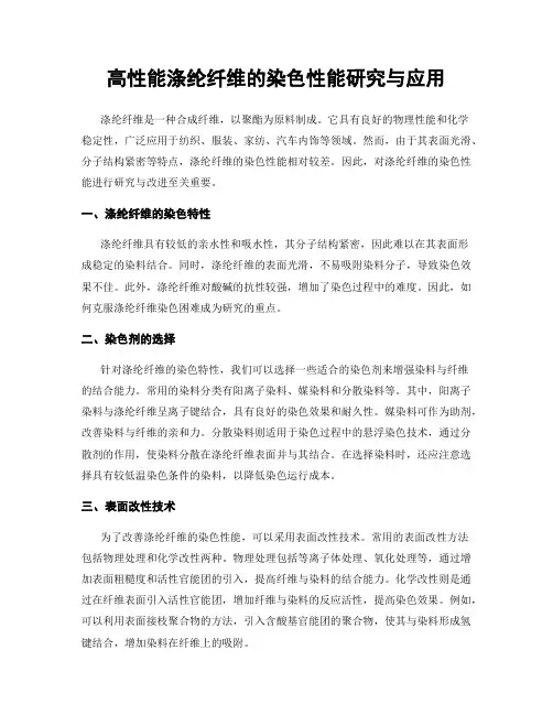 高性能涤纶纤维的染色性能研究与应用