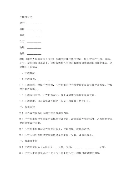 智能家居与装修合作协议书