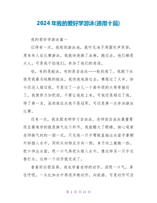 2024年我的爱好学游泳(通用十篇)