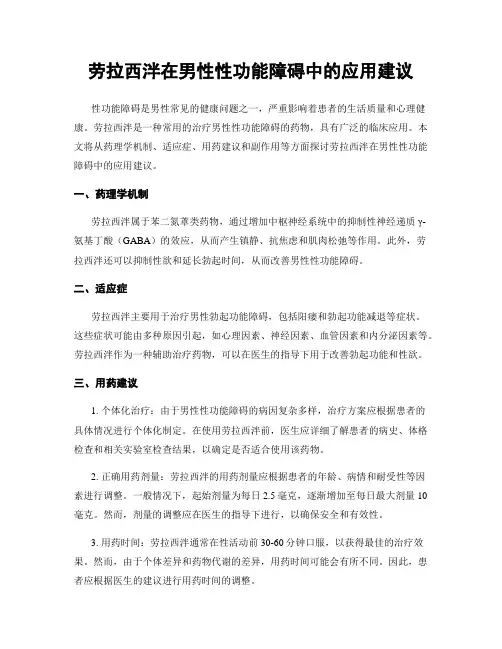 劳拉西泮在男性性功能障碍中的应用建议