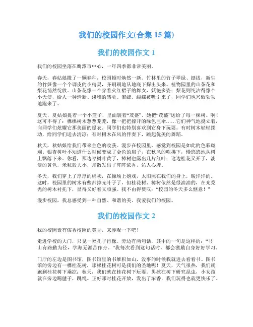 我们的校园作文(合集15篇)