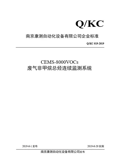 Q_KC 019-2019CEMS-8000VOCs废气非甲烷总烃连续监测系统