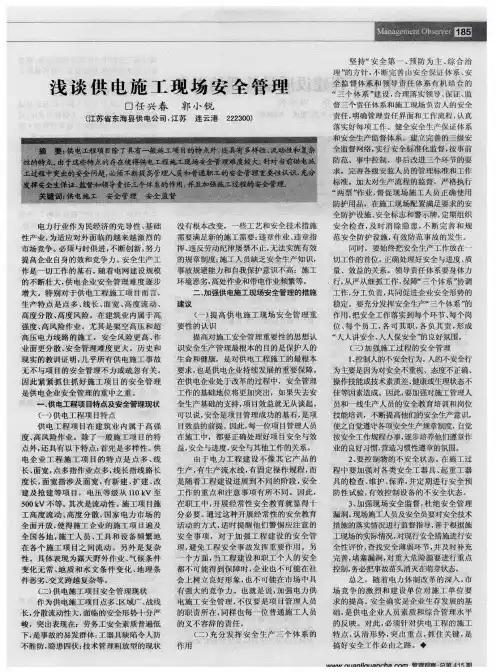 浅谈供电施工现场安全管理