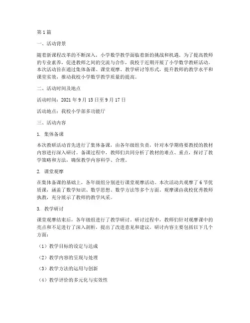 小学数学教研活动简报(3篇)