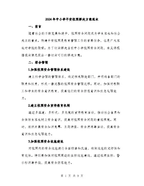 2024年中小学平安校园解决方案范本(3篇)