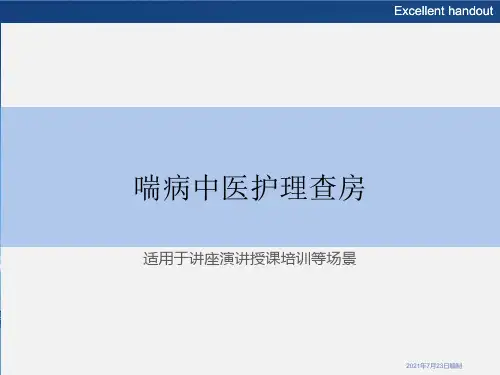 喘病中医护理查房