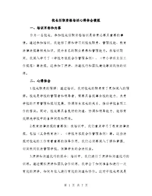 校长任职资格培训心得体会模板（三篇）
