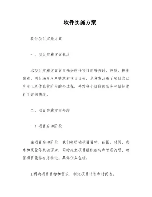 软件实施方案