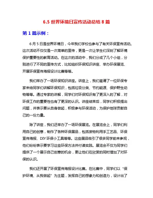 6.5世界环境日宣传活动总结8篇