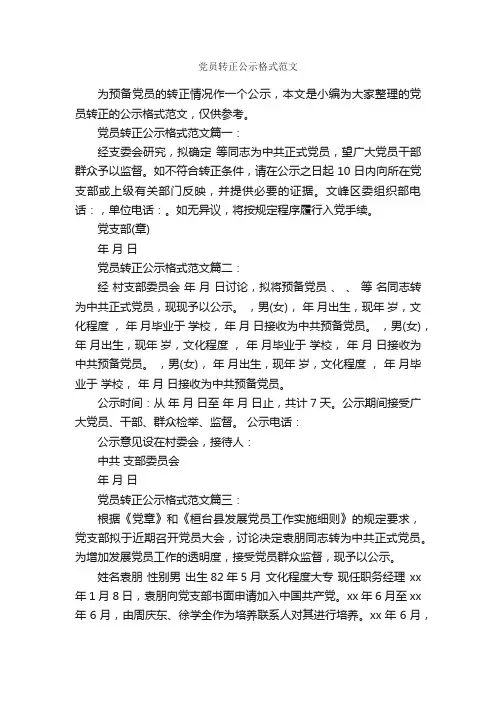 党员转正公示格式范文_入党转正申请书_