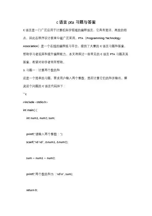 c语言pta习题与答案