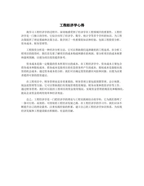 工程经济学心得