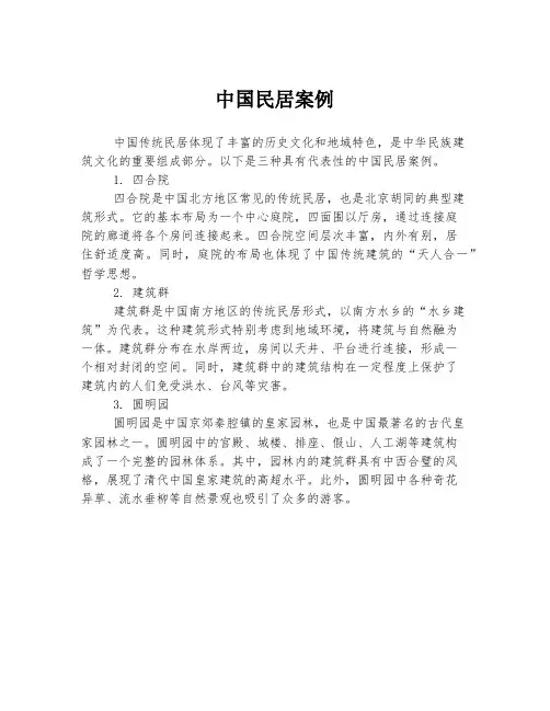 中国民居案例