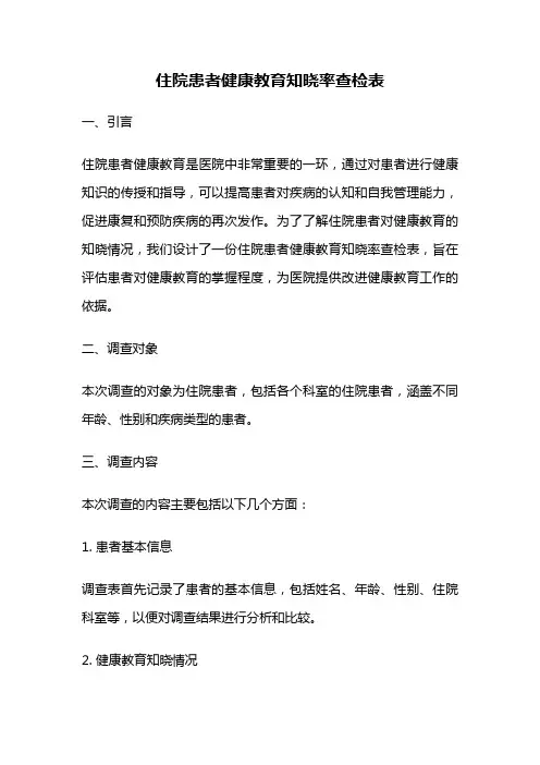 住院患者健康教育知晓率查检表