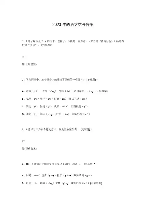 2023年的语文花开答案