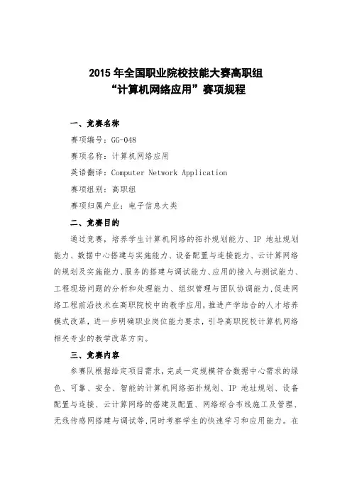 2015职业院校技能大赛高职组计算机网络应用国赛章程