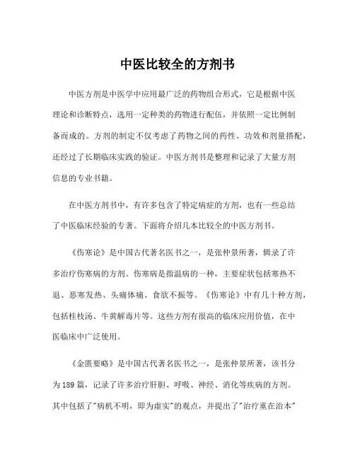 中医比较全的方剂书