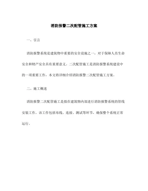 消防报警二次配管施工方案