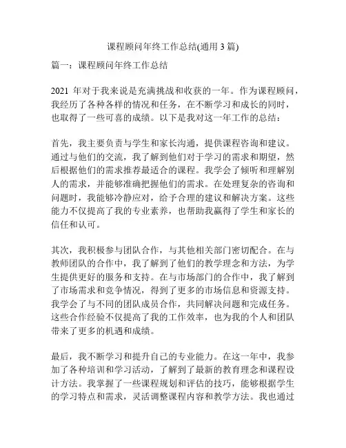 课程顾问年终工作总结(通用3篇)