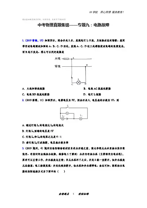 中考物理真题集锦——专题九：电路故障(含答案)