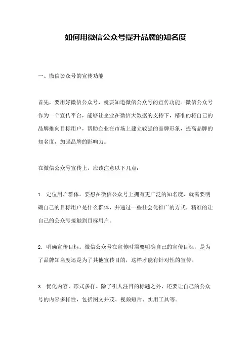如何用微信公众号提升品牌的知名度