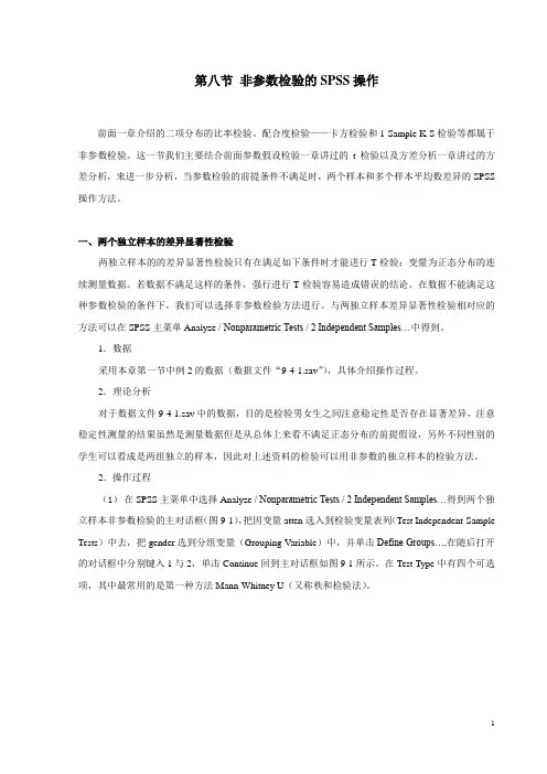 非参数检验的SPSS操作