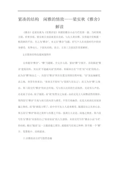 紧凑的结构 闲雅的情致——梁实秋《雅舍》解读