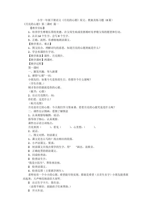 小学一年级下册语文《月亮的心愿》原文、教案及练习题(8篇)