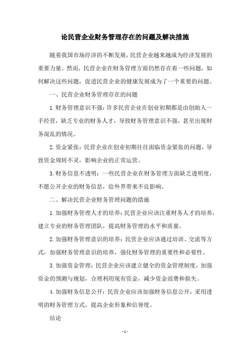 论民营企业财务管理存在的问题及解决措施